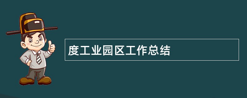 度工业园区工作总结