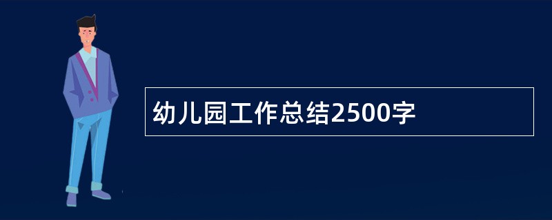 幼儿园工作总结2500字