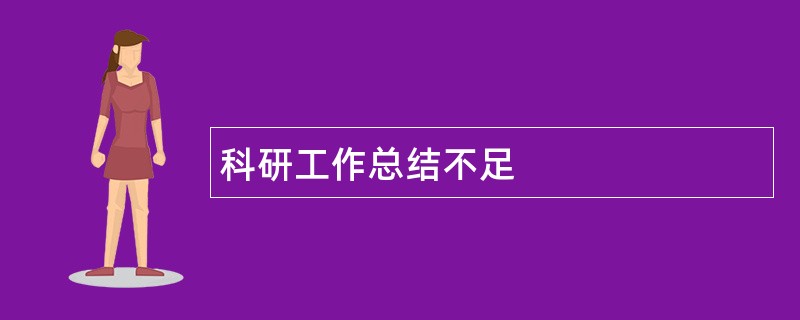 科研工作总结不足