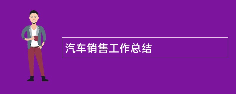 汽车销售工作总结