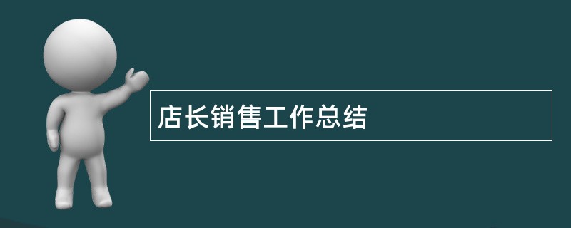 店长销售工作总结