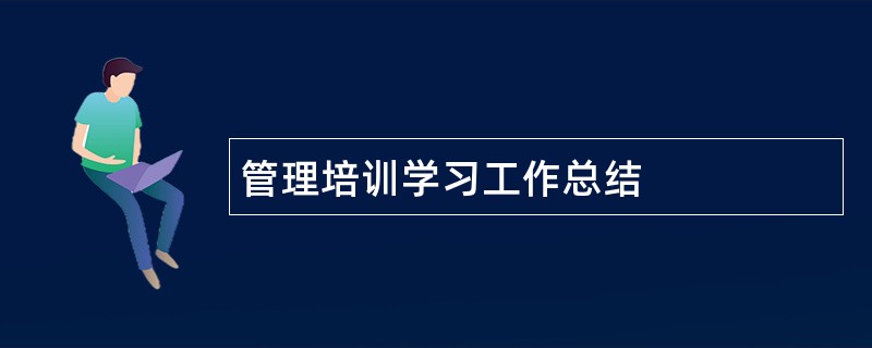 管理培训学习工作总结