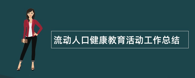 流动人口健康教育活动工作总结