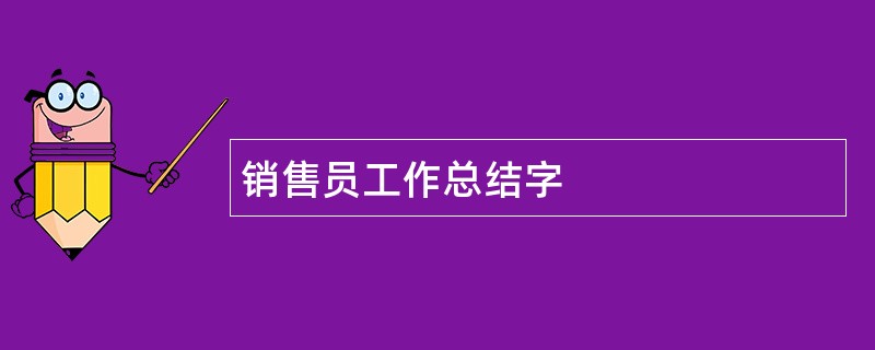 销售员工作总结字