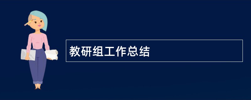 教研组工作总结