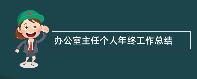 办公室主任个人年终工作总结