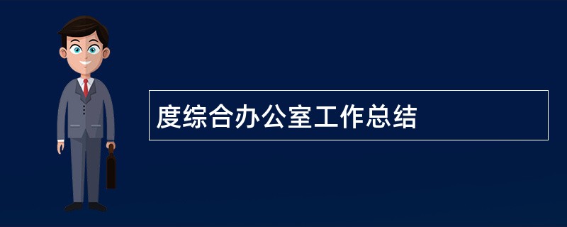 度综合办公室工作总结