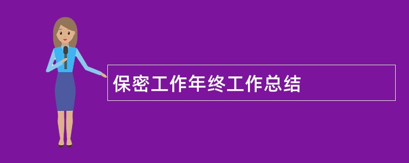 保密工作年终工作总结