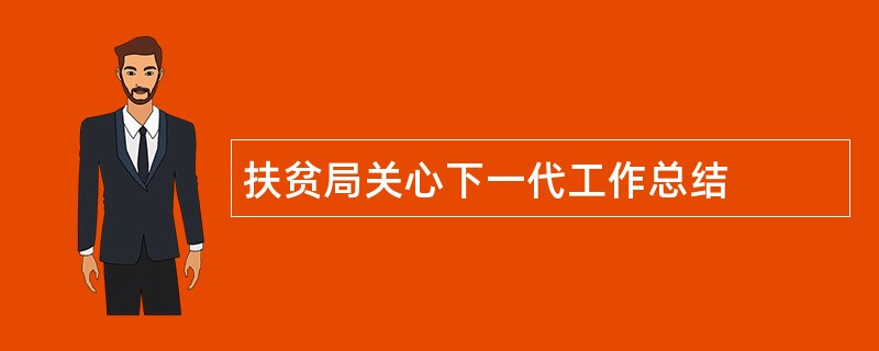 扶贫局关心下一代工作总结