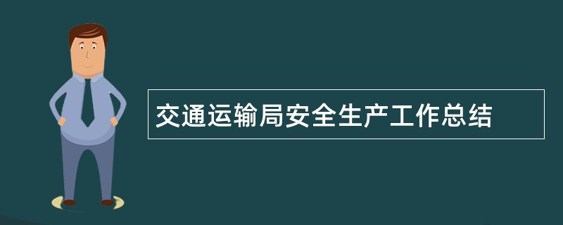 交通运输局安全生产工作总结