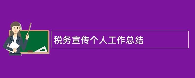 税务宣传个人工作总结