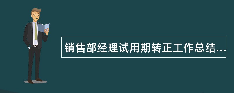 销售部经理试用期转正工作总结报告