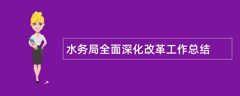 水务局全面深化改革工作总结