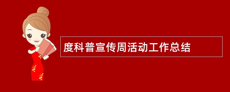 度科普宣传周活动工作总结