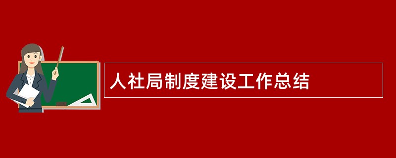 人社局制度建设工作总结