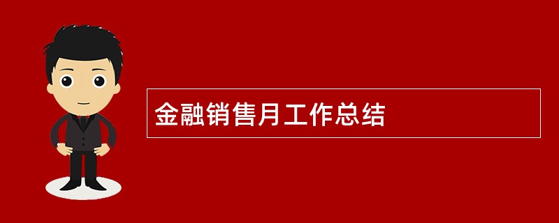 金融销售月工作总结