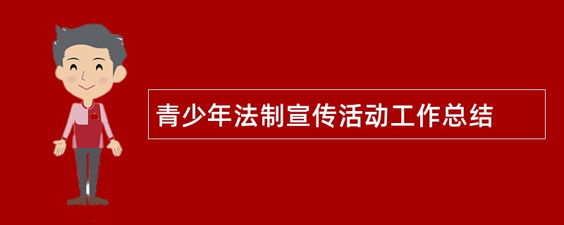 青少年法制宣传活动工作总结