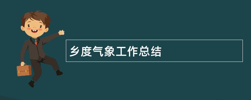 乡度气象工作总结