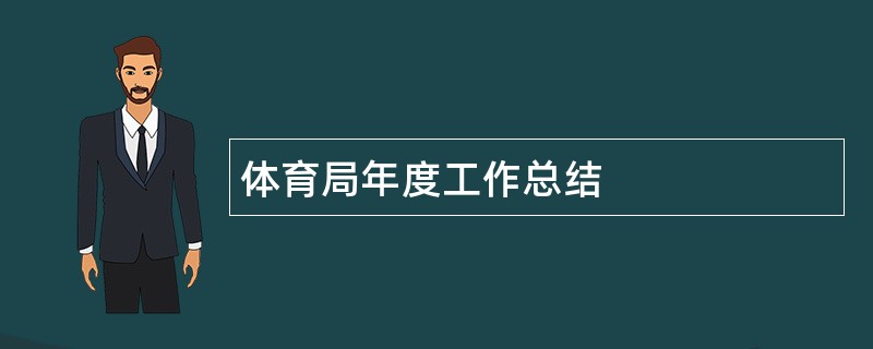 体育局年度工作总结