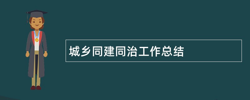 城乡同建同治工作总结