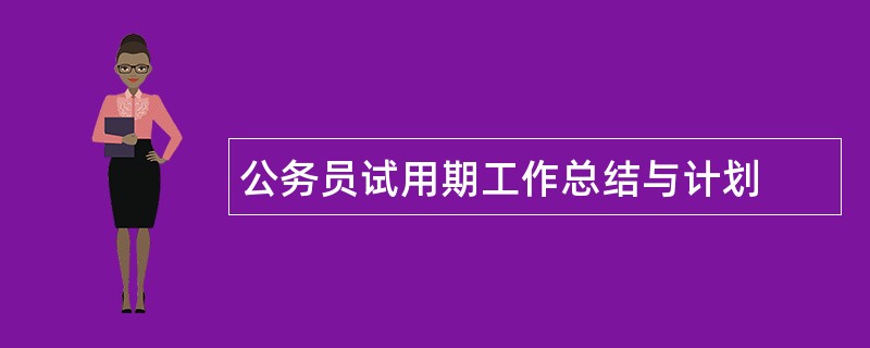 公务员试用期工作总结与计划