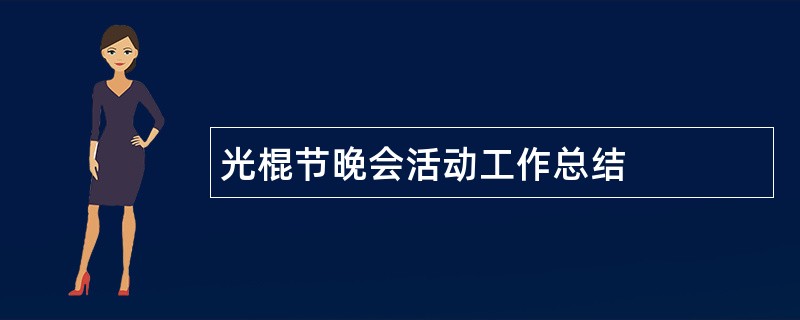 光棍节晚会活动工作总结