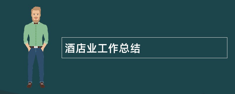 酒店业工作总结