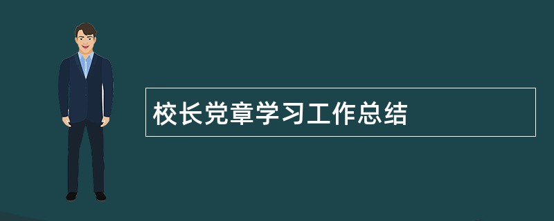 校长党章学习工作总结