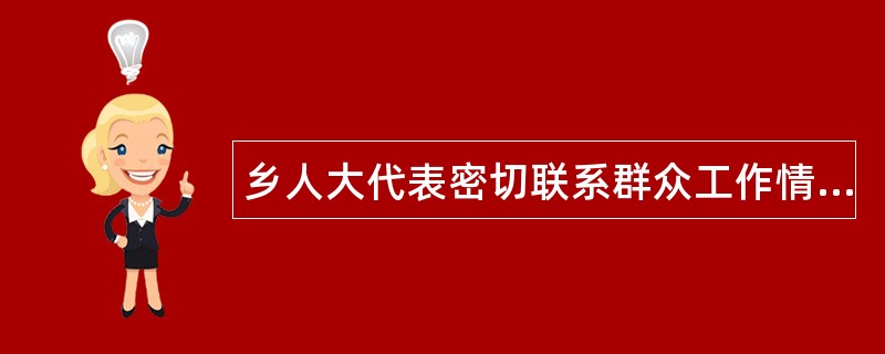 乡人大代表密切联系群众工作情况工作总结