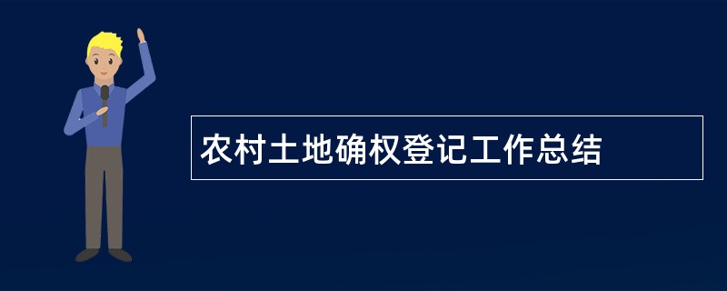 农村土地确权登记工作总结