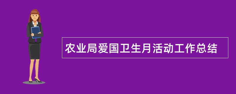 农业局爱国卫生月活动工作总结