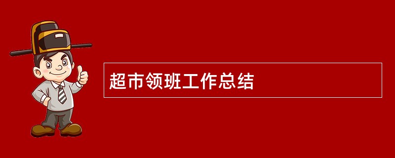 超市领班工作总结