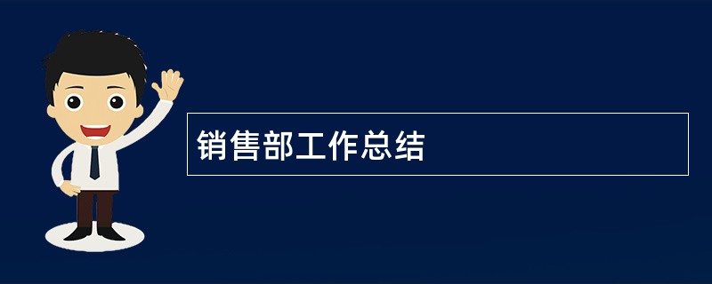 销售部工作总结