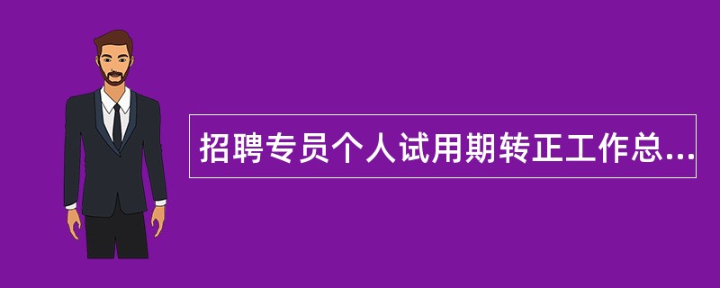 招聘专员个人试用期转正工作总结与计划