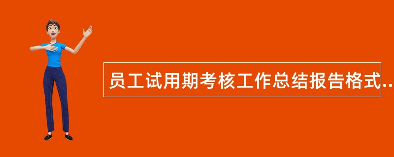 员工试用期考核工作总结报告格式