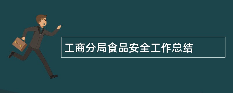 工商分局食品安全工作总结