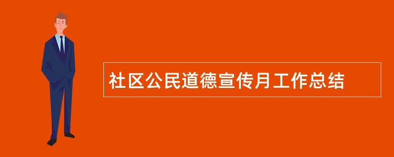 社区公民道德宣传月工作总结