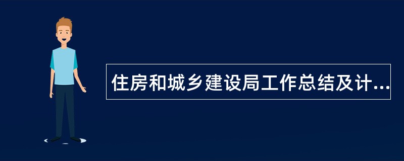 住房和城乡建设局工作总结及计划