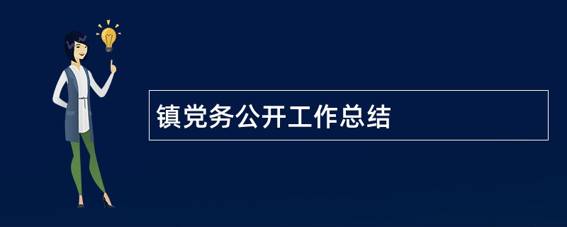 镇党务公开工作总结