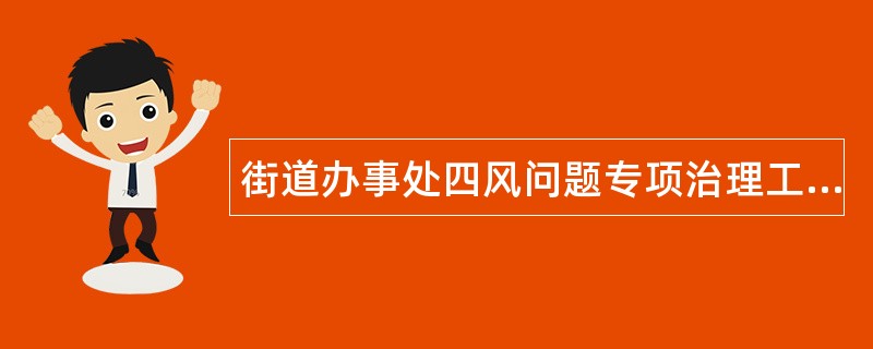 街道办事处四风问题专项治理工作总结