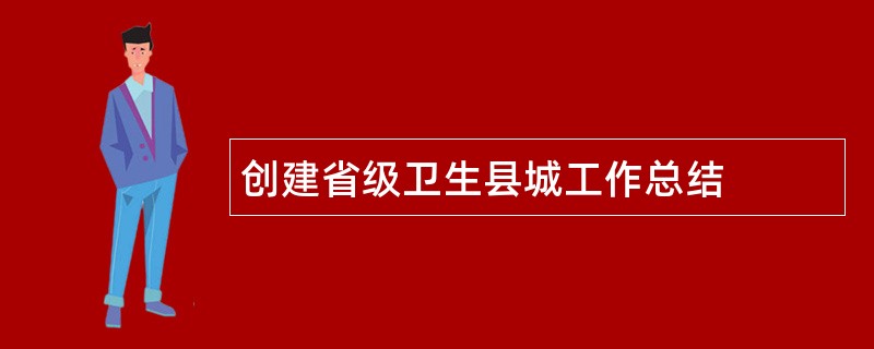 创建省级卫生县城工作总结