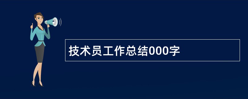 技术员工作总结000字