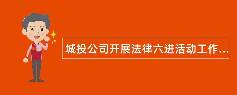 城投公司开展法律六进活动工作总结