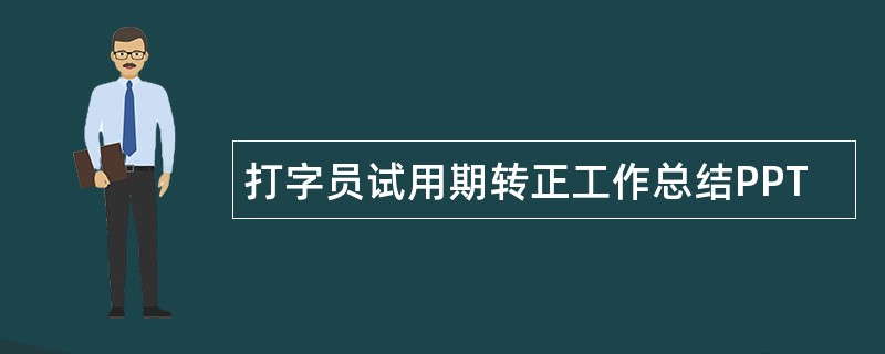 打字员试用期转正工作总结PPT