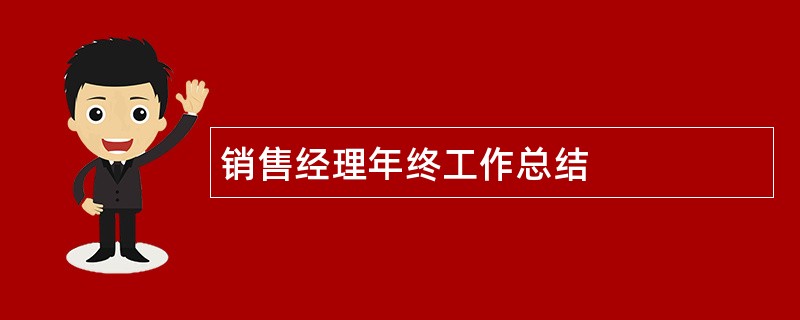 销售经理年终工作总结