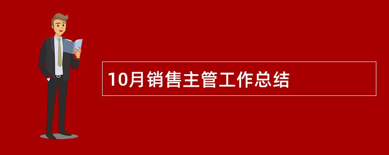 10月销售主管工作总结