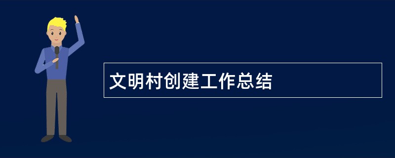 文明村创建工作总结