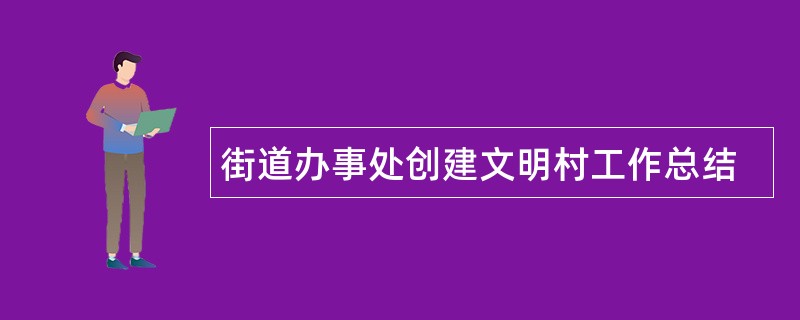 街道办事处创建文明村工作总结