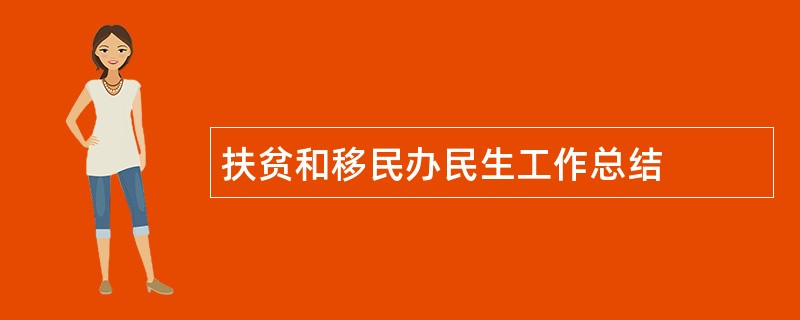 扶贫和移民办民生工作总结