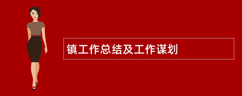 镇工作总结及工作谋划